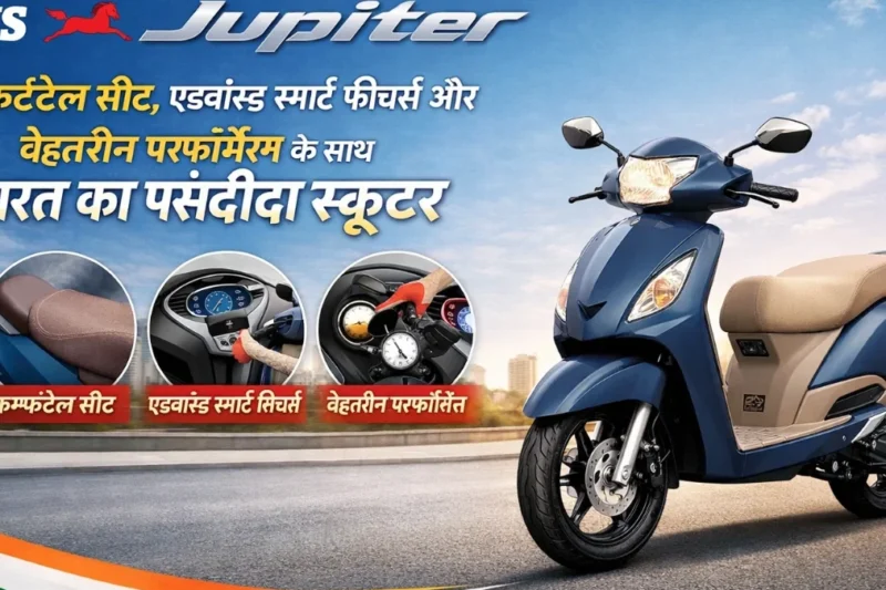 TVS Jupiter: कम्फर्टेबल सीट, एडवांस सेफ्टी फीचर्स और बेहतरीन माइलेज के साथ भारत का पसंदीदा स्कूटर
