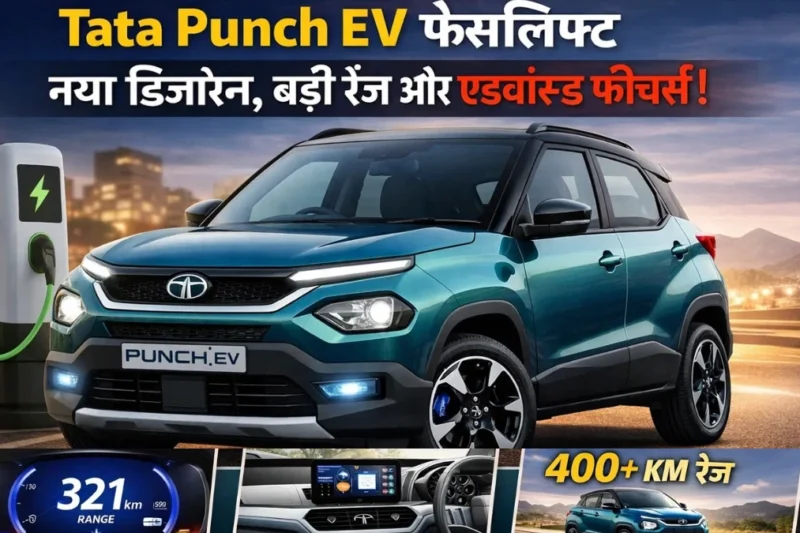 Tata Punch EV Facelift: नए डिजाइन, बढ़ी रेंज और एडवांस्ड फीचर्स के साथ भारत की पॉकेट EV