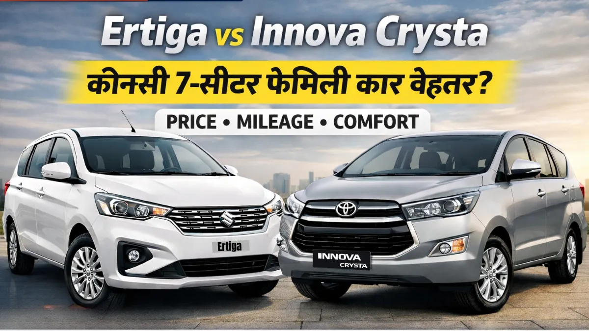 Ertiga vs Toyota Innova Crysta