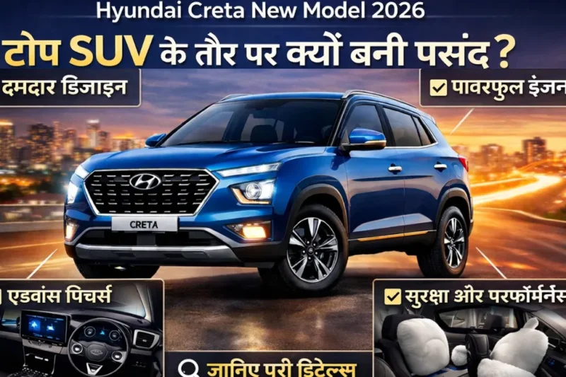 Hyundai Creta New Model 2026: टॉप SUV के तौर पर क्यों बनी पसंद