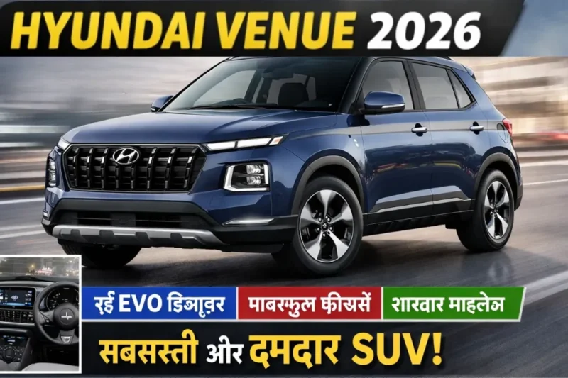 Hyundai Venue 2026: नई डिजाइन, दमदार फीचर्स और बेस्ट माइलेज वाली SUV!