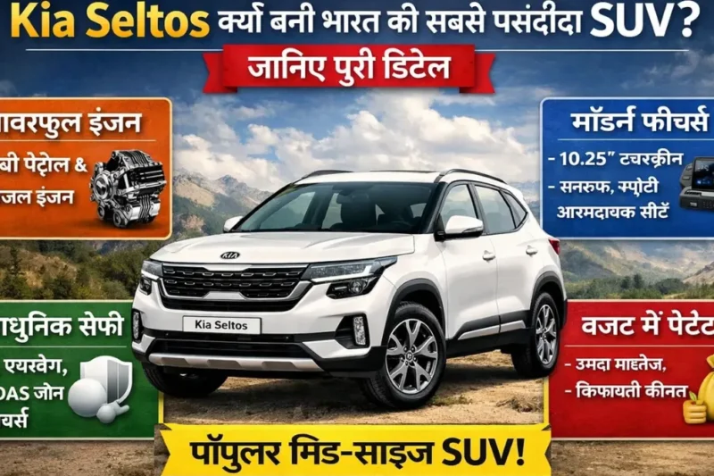 Kia Seltos क्यों बनी भारत की सबसे पसंदीदा SUV? जानिए पूरी डिटेल
