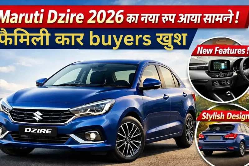 Maruti Dzire 2026 का नया रूप आया सामने, फैमिली कार buyers खुश