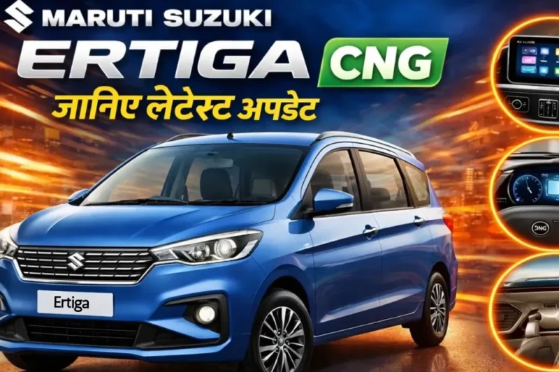Maruti Ertiga Mileage 2026 में बेहतर? जानिए लेटेस्ट अपडेट