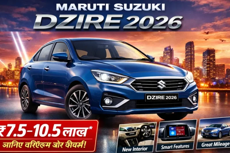 Maruti Suzuki Dzire 2026 की कीमत लीक: एक्स‑शोरूम ₹7.5‑10.5 लाख, जानिए वेरिएंट्स और फीचर्स