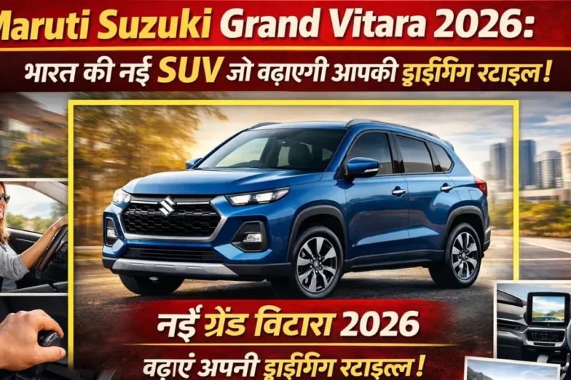 Maruti Suzuki Grand Vitara 2026: भारत की नई SUV जो बढ़ाएगी आपकी ड्राइविंग स्टाइल!