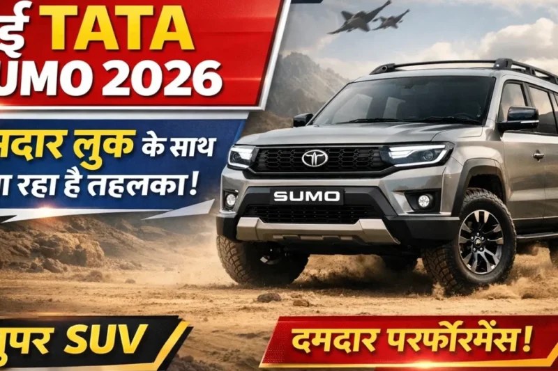 New Tata Sumo 2026 Model दमदार लुक के साथ मचा रहा है तहलका