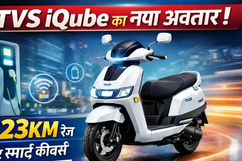 TVS iQube Latest Update: 123KM रेंज और स्मार्ट फीचर्स के साथ नया अवतार
