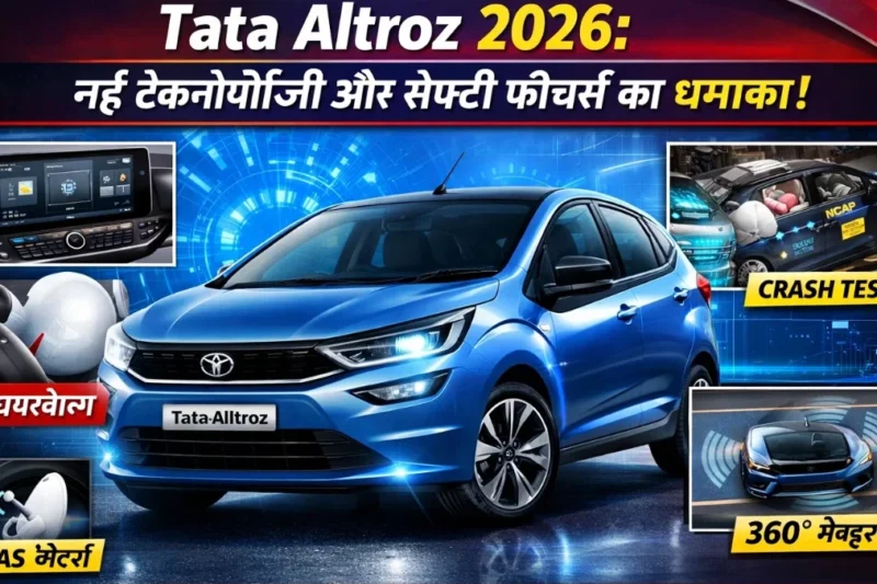 Tata Altroz 2026: नई टेक्नोलॉजी और सेफ्टी फीचर्स का धमाका