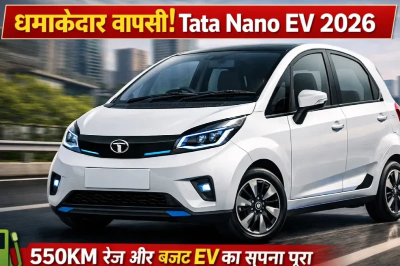 Tata Nano EV 2026 की धमाकेदार वापसी! 550KM रेंज और बजट EV का सपना पूरा