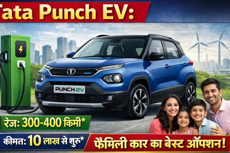 Tata Punch EV : कम कीमत में बड़ी EV रेंज, फैमिली के लिए बेस्ट!