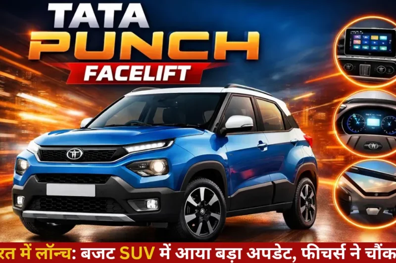 Tata Punch Facelift भारत में लॉन्च: बजट SUV में आया बड़ा अपडेट, फीचर्स ने चौंकाया