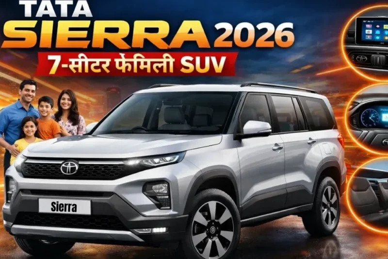 Tata Sierra 2026: 7-सीटर फैमिली SUV, माइलेज और फीचर्स का पूरा अपडेट