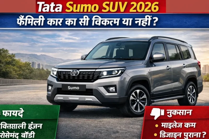 Tata Sumo SUV 2026: फैमिली कार के लिए सही विकल्प या नहीं?