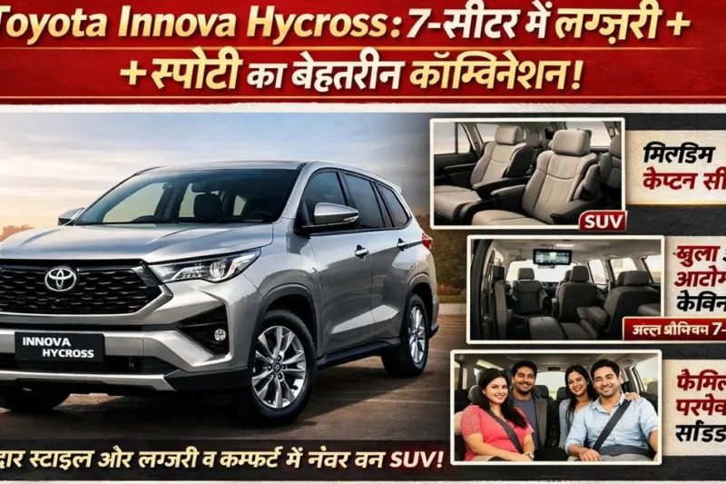 Toyota Innova Hycross : 7-सीटर में लग्ज़री + स्पेस का बेस्ट कॉम्बिनेशन