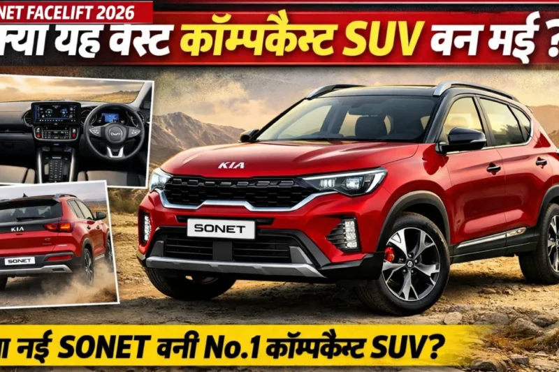 Kia Sonet Facelift 2026: क्या यह बेस्ट कॉम्पैक्ट SUV बन गई?