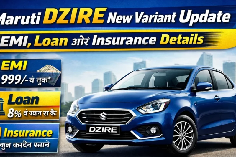 Maruti Dzire New Variant Update: EMI, Loan और Insurance Details