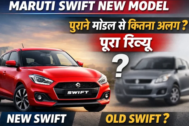 Maruti Swift New Model: पुराने मॉडल से कितना अलग? पूरा रिव्यू