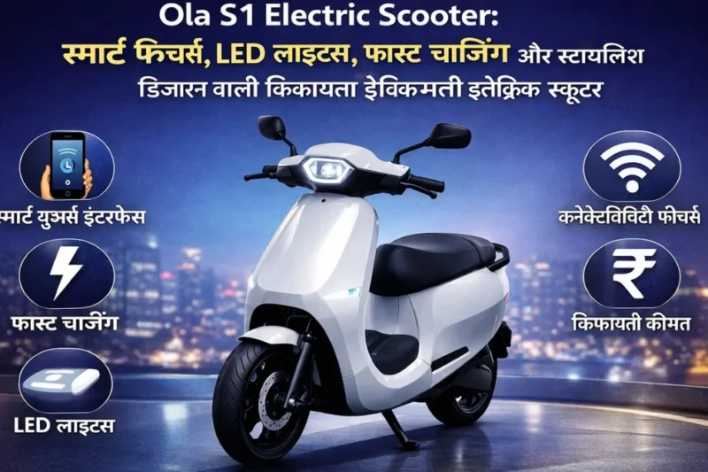 Ola S1 Electric Scooter: स्मार्ट फीचर्स, LED लाइट्स, फास्ट चार्जिंग और स्टाइलिश डिज़ाइन वाली किफायती इलेक्ट्रिक स्कूटर