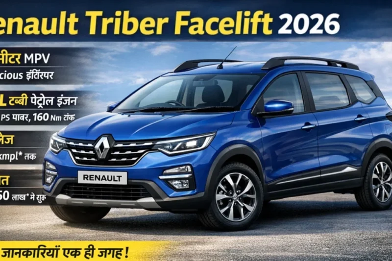 Ultimate Renault Triber Facelift 2026: 7‑सीटर MPV, 1.0L पेट्रोल इंजन, माइलेज और कीमत  जानिए सब कुछ!