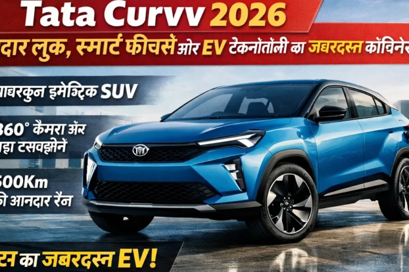 Tata Curvv 2026: दमदार लुक, स्मार्ट फीचर्स और EV टेक्नोलॉजी का जबरदस्त कॉम्बिनेशन