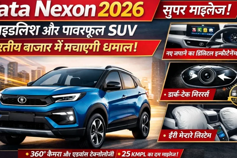 Tata Nexon 2026: स्टाइलिश और पावरफुल SUV, प्रीमियम फीचर्स, हाई-सेफ्टी और बेहतरीन माइलेज के साथ भारतीय बाजार में धमाल!