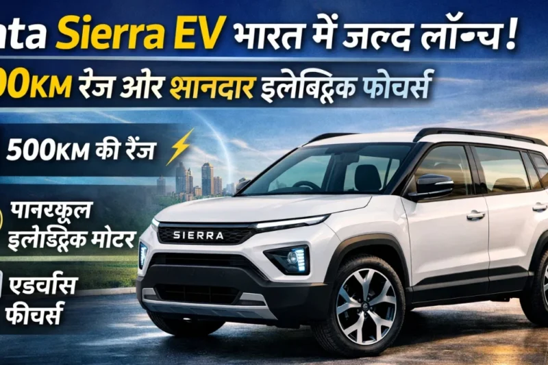 Tata Sierra EV भारत में जल्द लॉन्च: 500KM रेंज और शानदार इलेक्ट्रिक फीचर्स