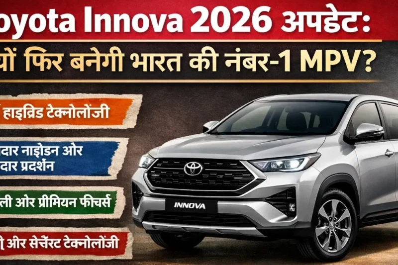 Toyota Innova 2026 अपडेट: क्यों फिर बनेगी भारत की नंबर-1 MPV?